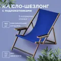 Кресло-шезлонг Элби с подлокотниками ламинированный с синей тканью для дома и для дачи