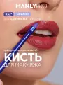 Кисть MANLY PRO К52* для поводок, карандашей для глаз, помад , жидких и кремовых текстур