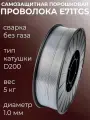 Проволока для сварки без газа 1мм 5кг / порошковая самозащитная с флюсом / D200 катушка