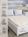 Наматрасник Merrytex, защитный, 160 х 200 см, резинки, низкая жесткость, полиэфир