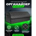 Большой органайзер в багажник автомобиля 80х30х30см / Кофр саквояж в багажник Автомобильный органайзер сумка для автомобиля
