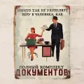 Прикольная табличка для офиса Ничто так не укрепляет веру в человека, как полный комплект документов