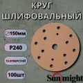 44312 Шлифовальный абразивный круг SUNMIGHT GOLD B312T, диск на липучке 150 мм, P240, 15 отверстий, 100 шт кругов/упак.