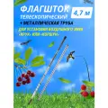 Отпугиватель птиц / Флагшток телескопический 4,7 м товары для сада дачи огорода защита плодовых деревьев клубники черешни от вредителей для пугало