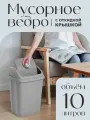 Мусорное ведро elfplast Ultra с крышкой пластиковое 10 л, (серый) 589