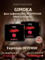 Капсулы для кофемашины Gimoka Intenso 2 уп. по 50 штук, Nespresso Professional