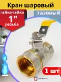 Кран шаровый для газа 1 (дюйм) внутренняя резьба, ручка-рычаг (СТМ) 1шт.