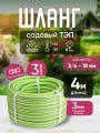 Шланг садовый поливочный морозостойкий ТЭП, резиновый армированный, 3/4 (18 мм), зеленый, 4 м