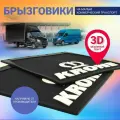 Брызговик колеса задний для а/м Газель 3302 (400*400мм) резина KRONE 3D объемный текст (белый) к-т 2шт.