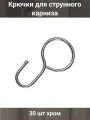 Крючки для струнного карниза Эскар, 30 шт, 45х12 мм, металл, серебристый, арт.1178003