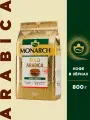 Кофе в зернах MONARCH GOLD ARABICA, пакет, 800 г