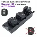 Блок кнопок управления стеклоподъемниками водительский для Hyundai I30, 2007-2012. 93570-2L010 / 935702L010