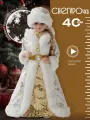Снегурочка под елку высота 40 см, новогодняя в шубе, подарок на Новый год и Рождество, цвет белый золотой, Ами мебель