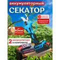 Секатор аккумуляторный садовый с 2 аккумуляторами АКБ, кусторез, синий
