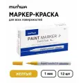 Набор 12 шт. - Маркер-краска MunHwa Extra Fine Paint Marker желтая, 1 мм