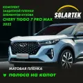 TIGGO 7 PRO MAX 2022 Защитные матовые пленки на капот