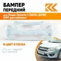 Бампер передний в цвет Лада Гранта 1 (2014-2018) 2191 рестайлинг 413 - ледяной - Голубой