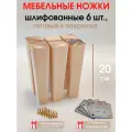 Мебельные ножки 6 шт. Н/К высота 20 см (+6 металлические пластины, + 48 саморезов), ножки для мебели, подстолье для дивана, шкафа, комода