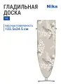 Доска гладильная НИКА НИКА 1, фанера, 122.5х34.5 см, чехол из хлопка