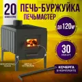 Печь Мастер Буржуйка Комфорт Плюс 100 со стеклянной дверцей