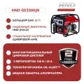Генератор бензиновый HND GE 3300 JN GE3000JN GE3300JN