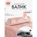 Подушка валик под спину ноги колени 12 см, велюровый массажный в салон, персиковый