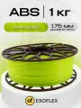 ABS пластик EXOFLEX, для 3D принтера, 1 кг, диаметр 1,75 мм, цвет ЛИМОННЫЙ