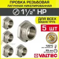 5 шт - Пробка резьбовая на трубу 1 1/2 нар. р. VALTEC, латунная / Никелированная заглушка с наружной резьбой для проходного коллектора, круглого трубопровода ДУ 40, арт. VTr.583. N.0008