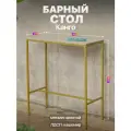 Барный стол стойка для кухни офиса в стиле лофт Канго золотой/серый