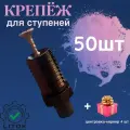 Крепёж для ступеней LitOK tb, 50шт