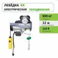 Лебедка электрическая передвижная EURO-LIFT 500 кг, h12 м
