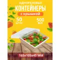 Контейнеры одноразовые с крышкой крафт 500 мл 140х105х45 мм 50 штук