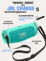 Силиконовый чехол для колонки JBL Charge 5/ Защитный чехол для портативной блютуз колонки JBL Charge 5