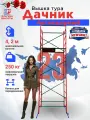 Вышка строительная передвижная Дачник 4,2 м, нагрузка 250 кг завод флагман