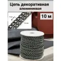 Цепь декоративная алюминиевая Айрис, звено 5*3,6 мм, бобина 10 м (черный никель)