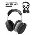 Чехол на наушники AirPods Max силиконовый, комплект 3в1