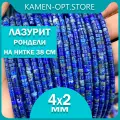 KamenOpt / Лазурит бусины-рондели 4х2 мм, на нитке 38 см, из натурального камня