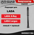 Амортизатор задний левый / правый для ВАЗ LADA X-Ray Cross газомасляный ОЕМ 8450021184