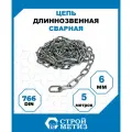 Цепь Стройметиз длиннозвенная 6 мм, DIN 763, 5 м