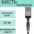 Кисть малярная из синтетической щетины 30 мм, 1 шт, обеспечивает равномерное распределение, для нанесения грунтов разного состава