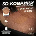 Кожаные 3D коврики в салон с бортами с ворсом для Ford Focus III (2010+) коричневые