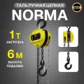 Таль ручная цепная 1 тонна 6 метров OCALIFT NORMA (норма) ТРШ