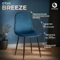 Стул для кухни TetChair BREEZE (mod. JSC-58) 1 шт, велюр, синий/черный
