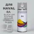 Краска для авто 8A HAVAL - черный, BLACK UNI (солид), Автоэмаль в баллончике