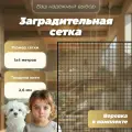 Заградительная сетка 1x4 м, барьер для лестницы, окна, балкона, черная.