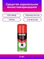 2шт. Рефтамид экстра: Аэрозоль от клещей 100 мл