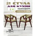 Стулья AVK, для кухни, велюр, с подлокотниками, комплект 2 шт