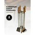 Каминный набор Ромашка, патина бронза.
