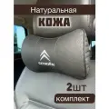 Подушка в машину Citroen на подголовник из натуральной кожи комплект 2 шт / подушка автомобильная под шею
