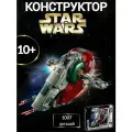 Star Wars конструктор Звездные войны Звездолет Бобы Фетта
